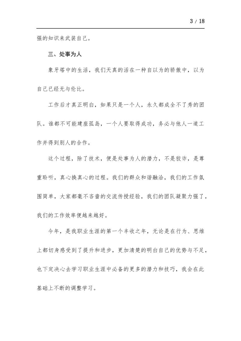 员工个人述职报告-五篇.docx_第3页