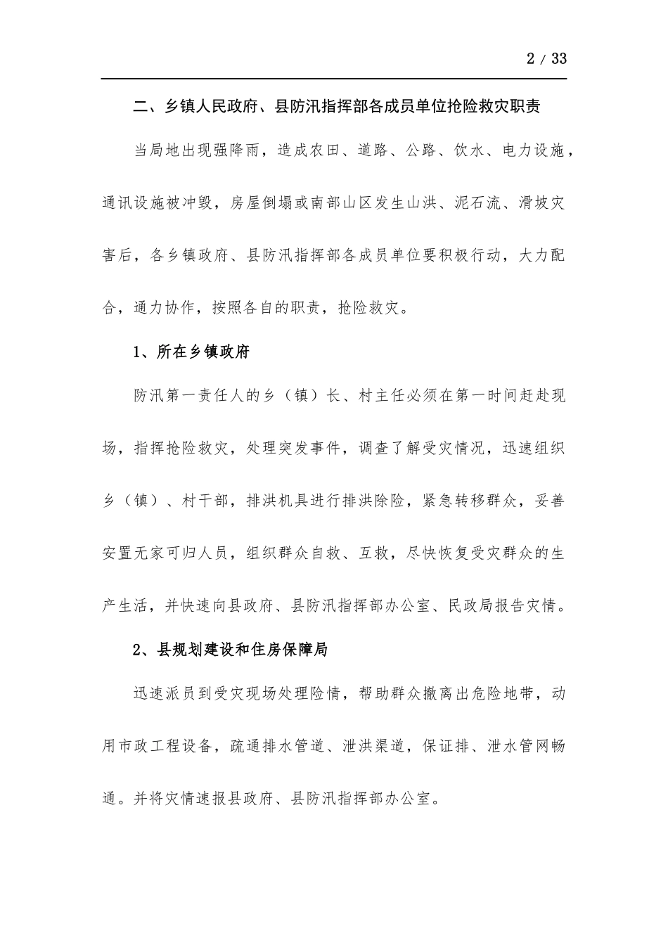 暴雨预防措施应急方-案-五篇.docx_第2页