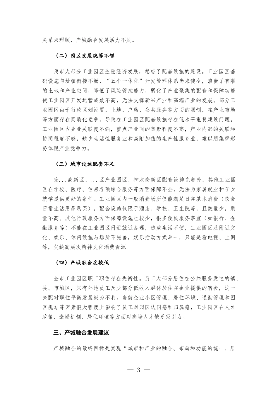 工业园区产城融合发展的调研报告.docx_第3页