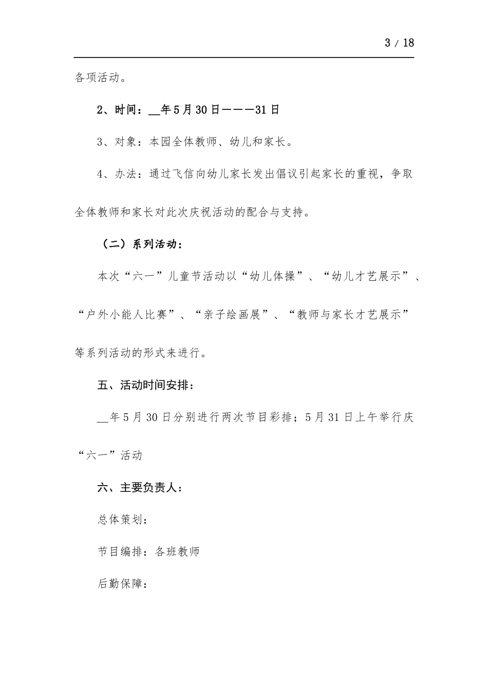 六一儿童节活动详细方-案策划－五篇.docx_第3页