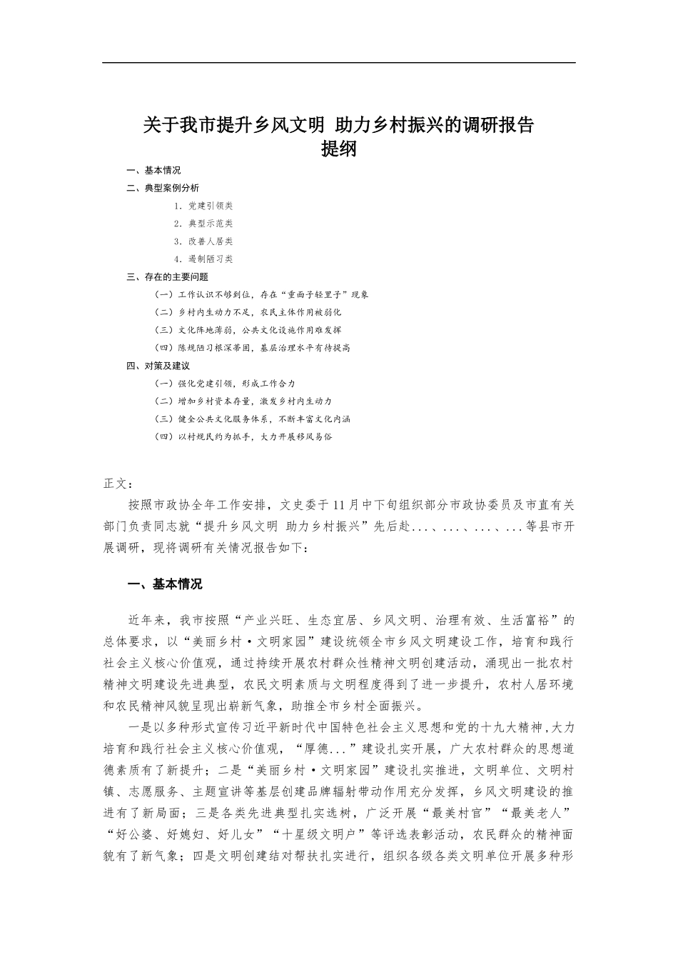 关于提升乡风文明 助力乡村振兴的调研报告.docx_第1页
