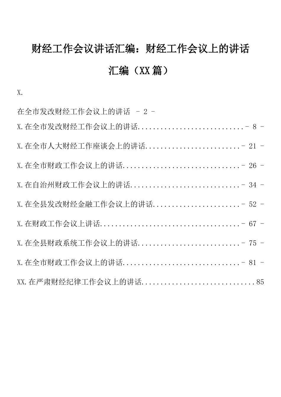 财经工作会议讲话汇编：财经工作会议上的讲话汇编（10篇）.docx_第1页
