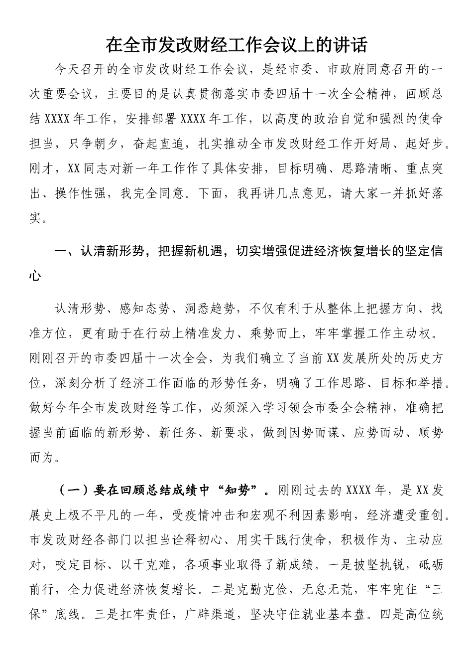 财经工作会议讲话汇编：财经工作会议上的讲话汇编（10篇）.docx_第2页