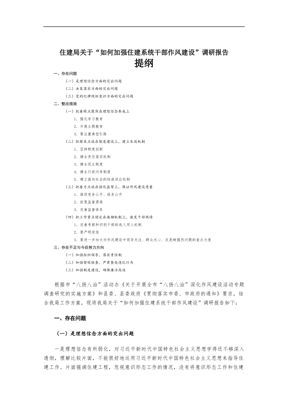住建部门关于“如何加强住建系统干部作风建设”调研报告.docx_第1页