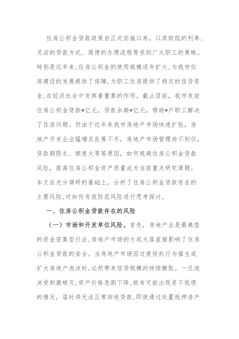 调研报告：探讨研究住房公积金贷款风险防范新举措.docx_第1页