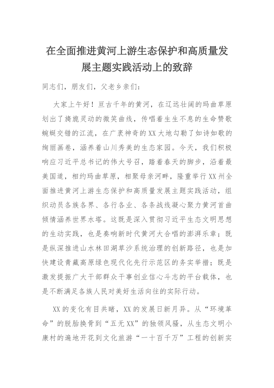 黄河生态保护活动致辞：在全面推进黄河上游生态保护和高质量发展主题实践活动上的致辞.docx_第1页