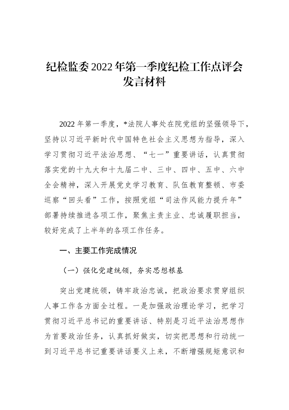 纪检工作点评会发言材料：纪检监委2022年第一季度纪检工作点评会发言材料.docx_第1页