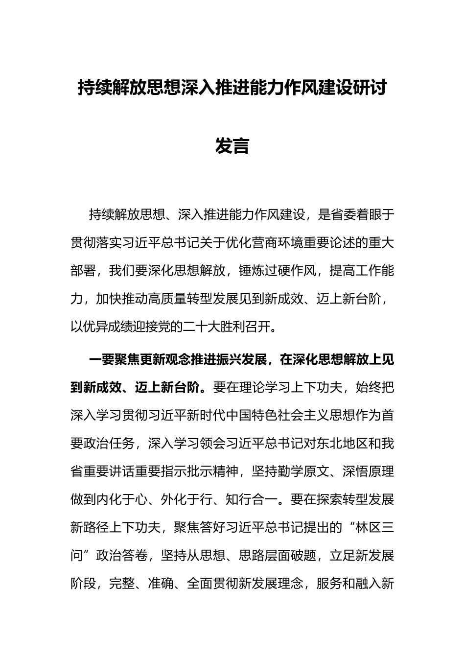 能力作风建设研讨发言：持续解放思想深入推进能力作风建设研讨发言.docx_第1页