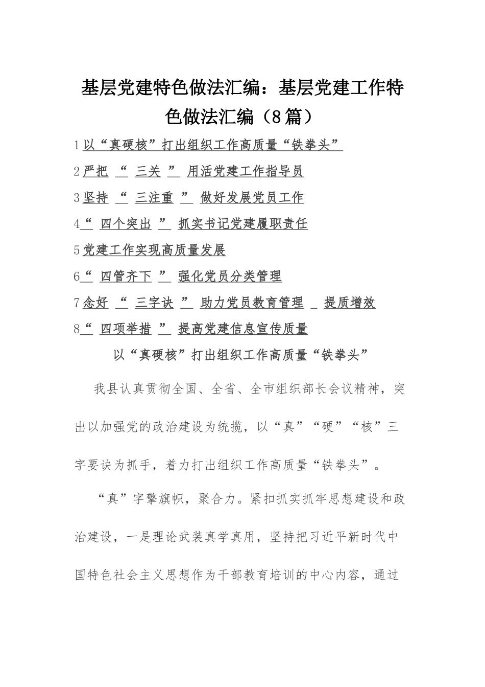 基层党建特色做法汇编：基层党建工作特色做法汇编（8篇）.docx_第1页