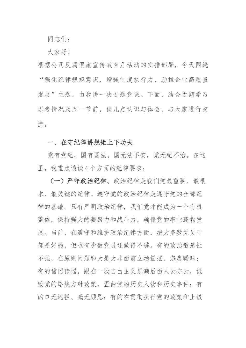 廉洁党课：强化纪律规矩意识 增强制度执行力 助推企业高质量发展——公司五一廉洁自律党课讲稿.docx_第1页