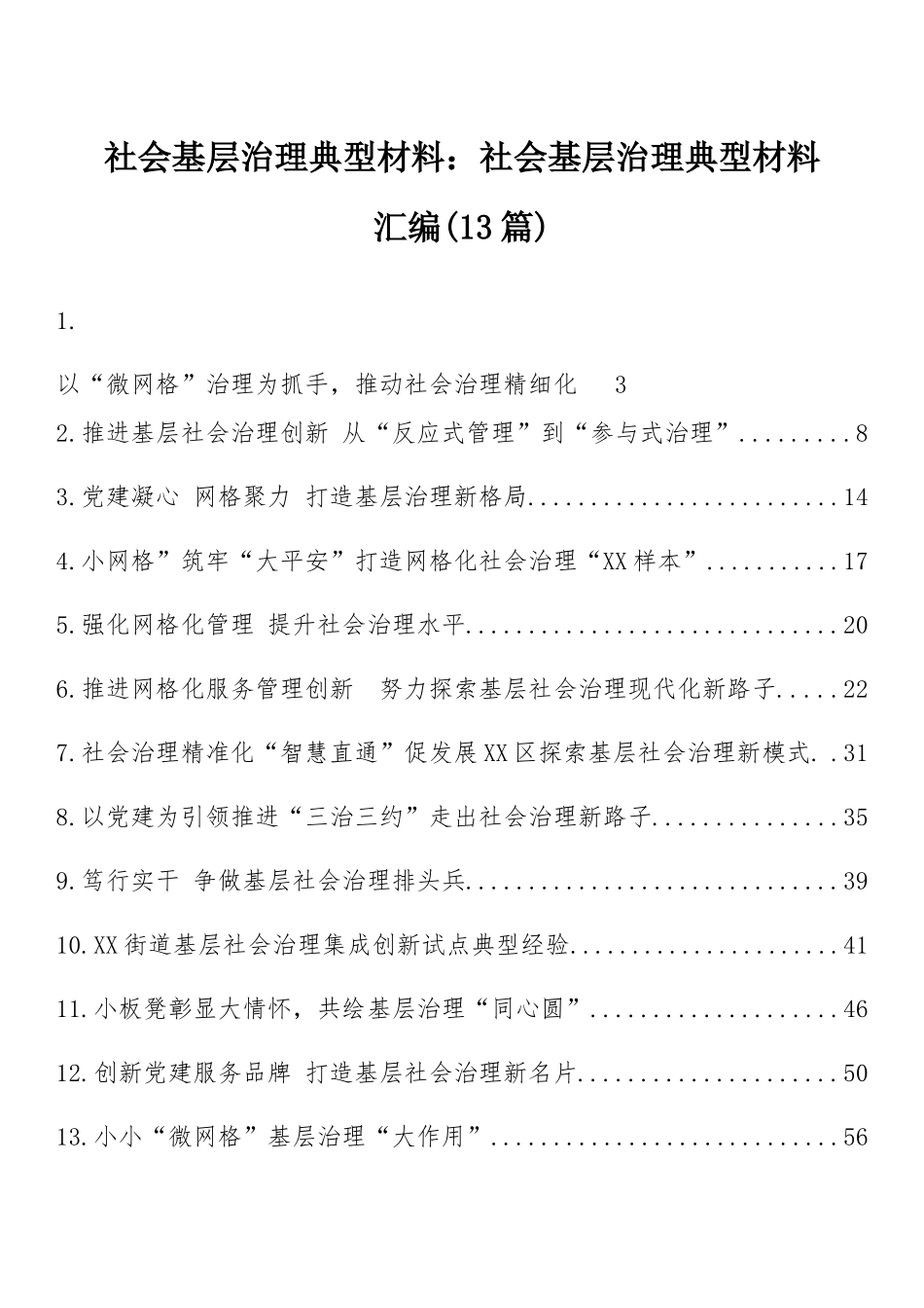社会基层治理典型材料：社会基层治理典型材料汇编(13篇).docx_第1页