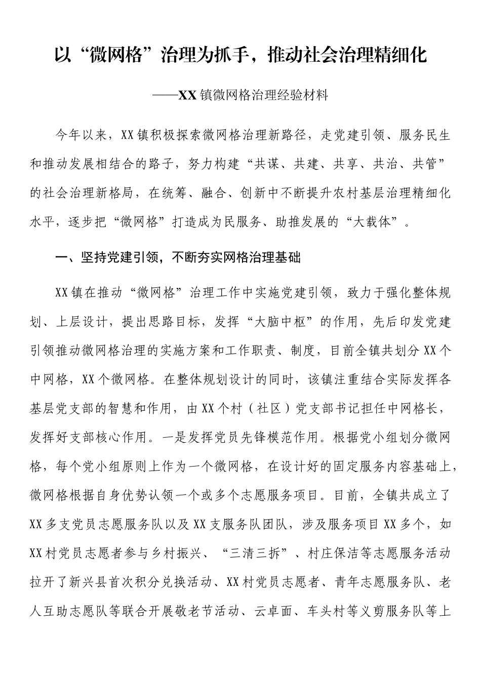 社会基层治理典型材料：社会基层治理典型材料汇编(13篇).docx_第2页