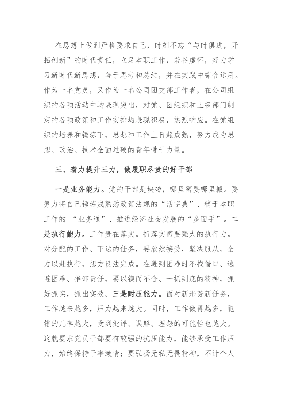 先进个人事迹材料：优秀团干部先进事迹材料.docx_第3页