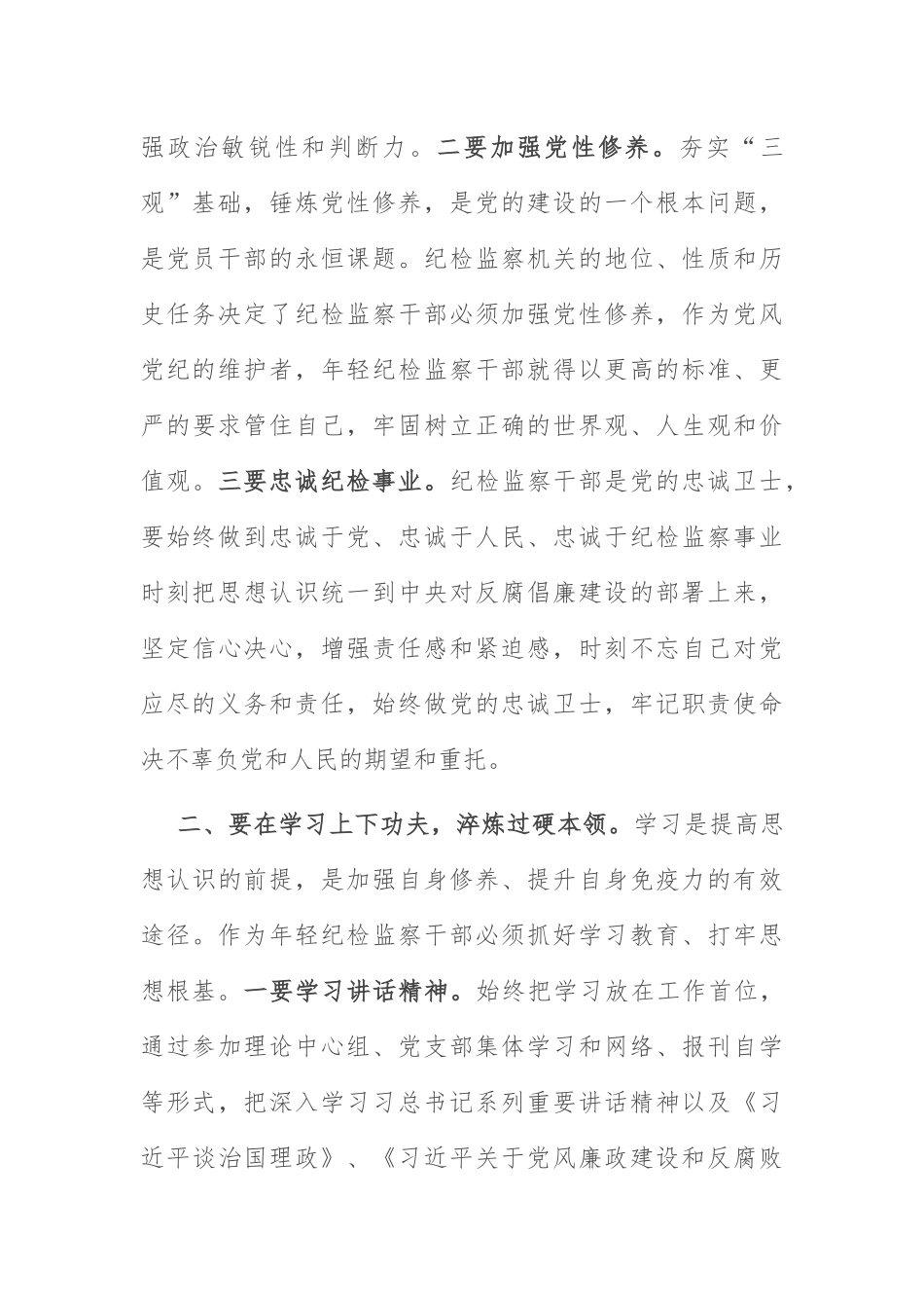年轻干部能力素质：年轻干部应当锤炼“四种功夫”.docx_第2页