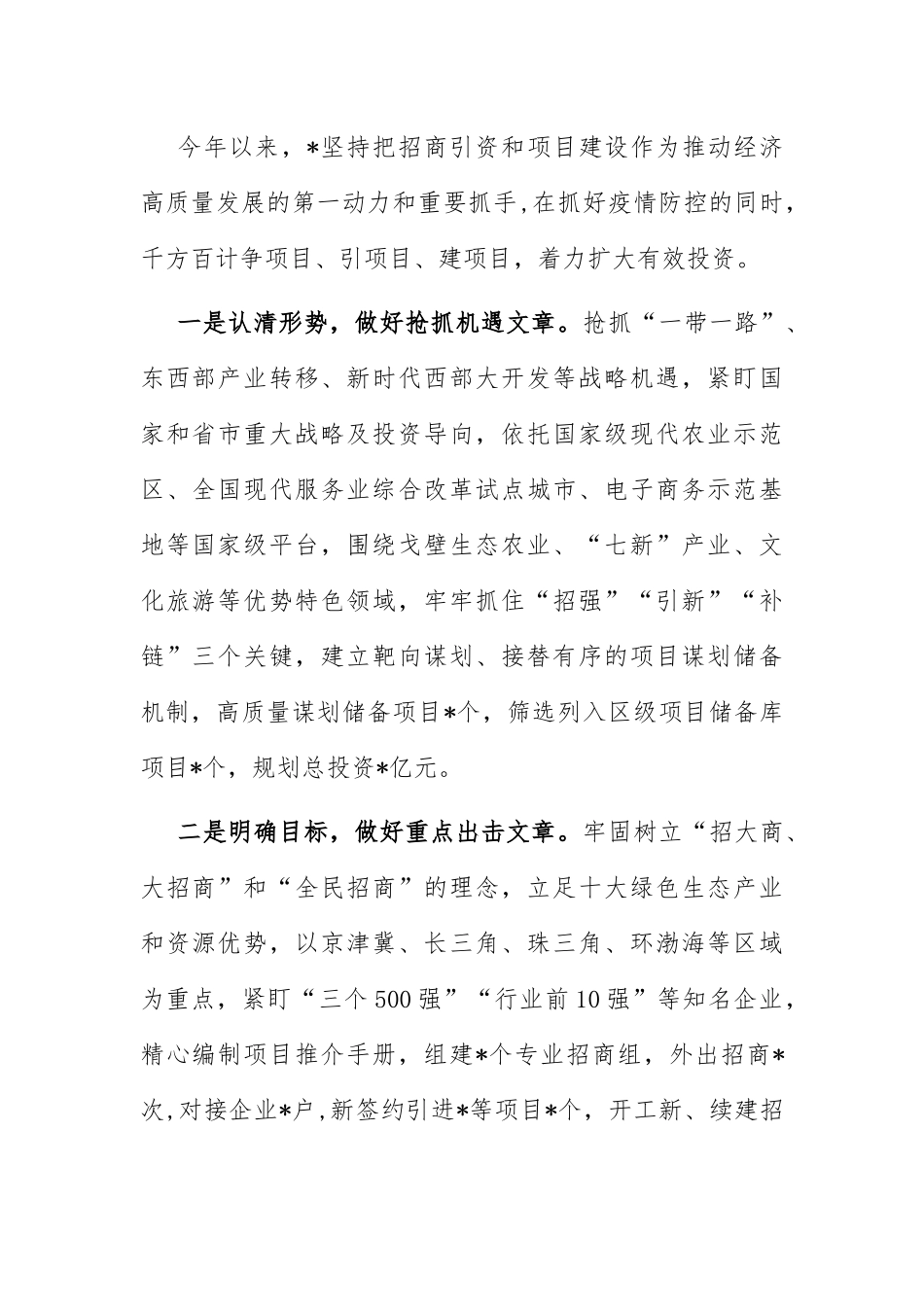 项目招引扩大有效投资：做好项目招引“五篇文章”着力扩大有效投资.docx_第1页