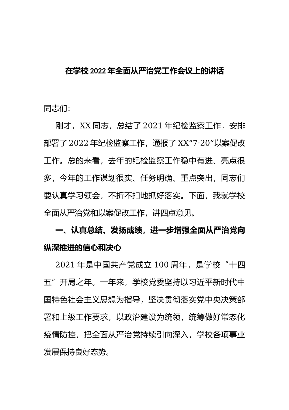 全面从严治党汇编：全面从严治党工作会议上的讲话和发言汇编（15篇）.docx_第3页