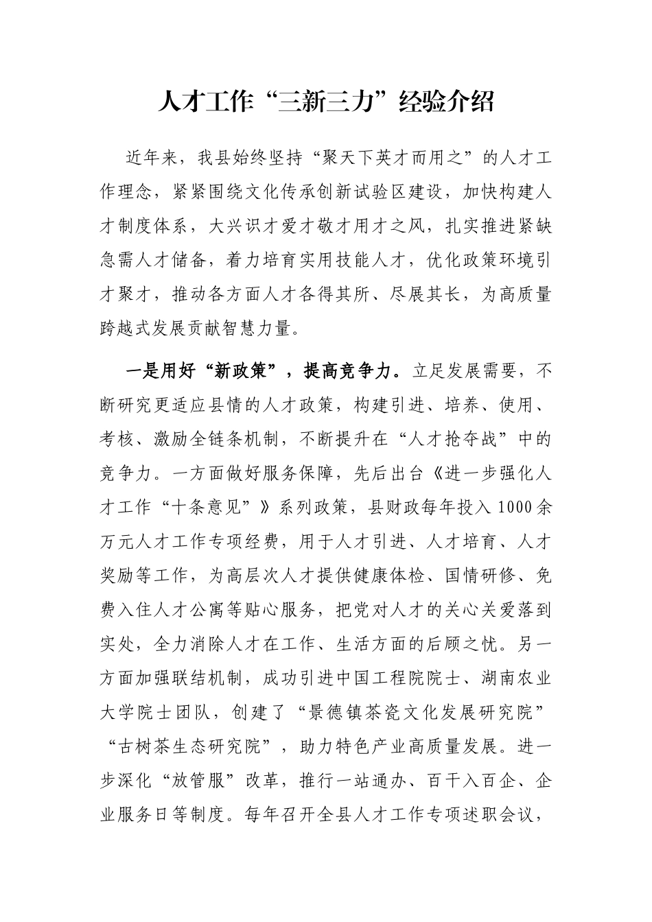 人才工作经验介绍：人才工作“三新三力”经验介绍.docx_第1页
