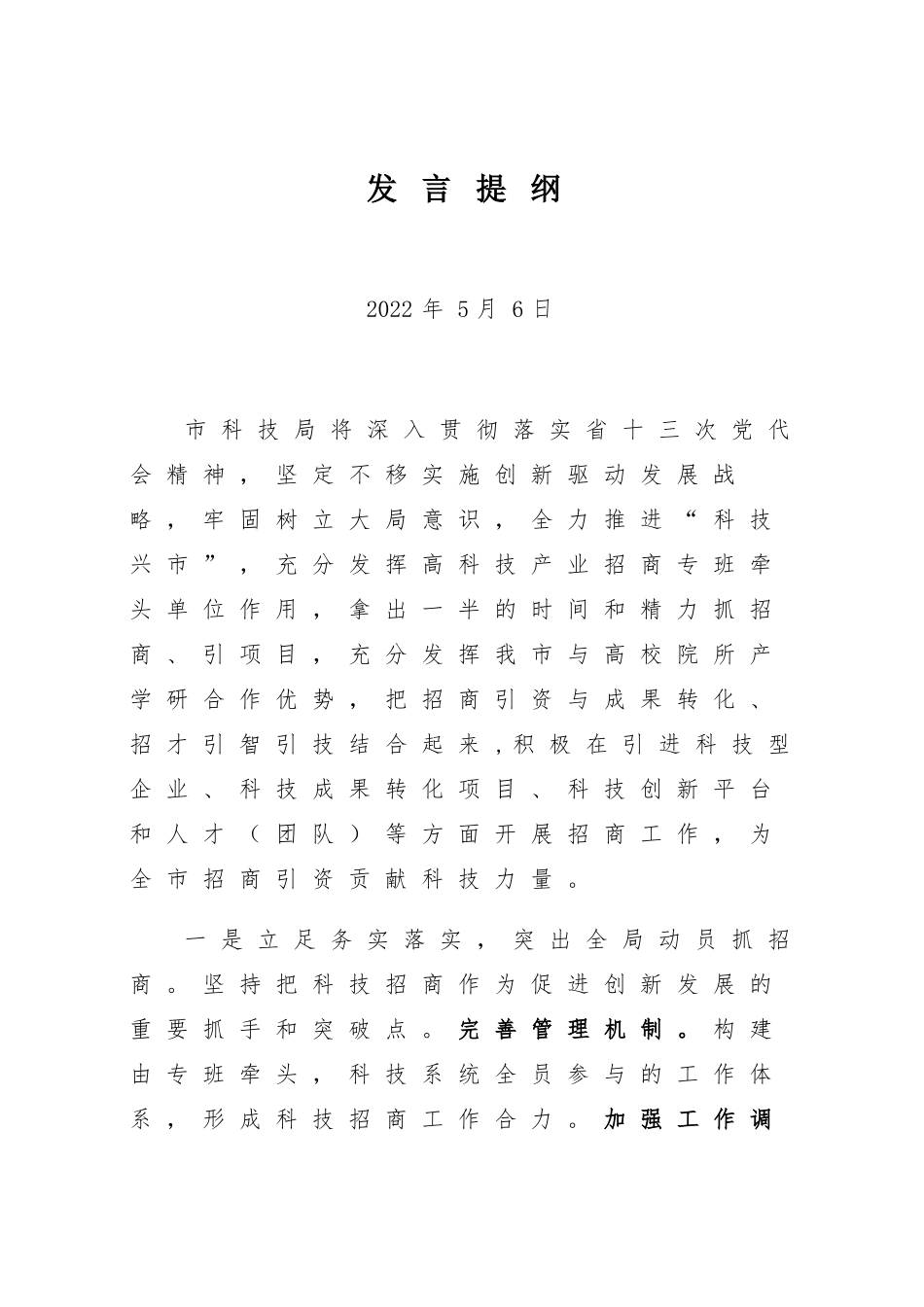招商表态发言：2022年招商表态发言.docx_第1页