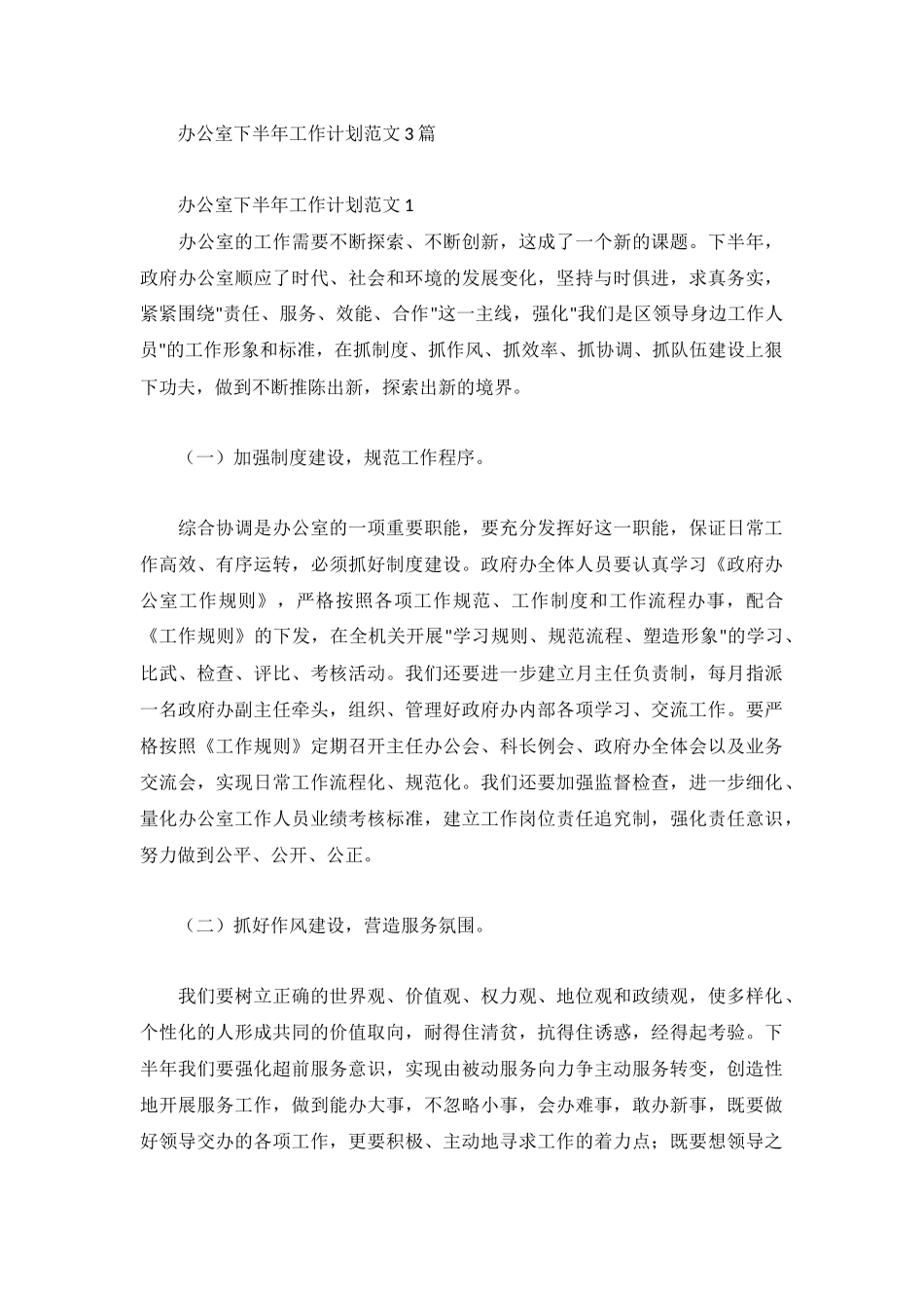 办公室下半年工作计划范文3篇.docx_第1页