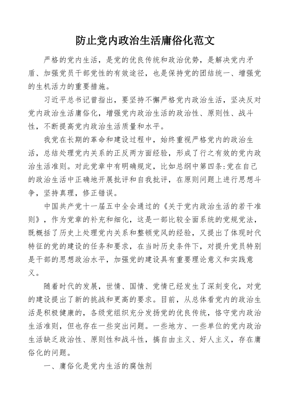 政治生活庸俗化党课讲稿：政治生活庸俗化范文党课讲稿.docx_第1页