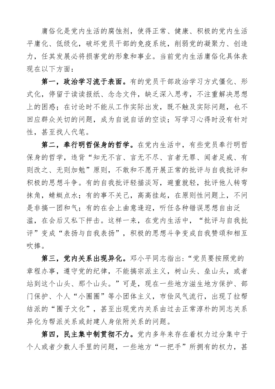 政治生活庸俗化党课讲稿：政治生活庸俗化范文党课讲稿.docx_第2页