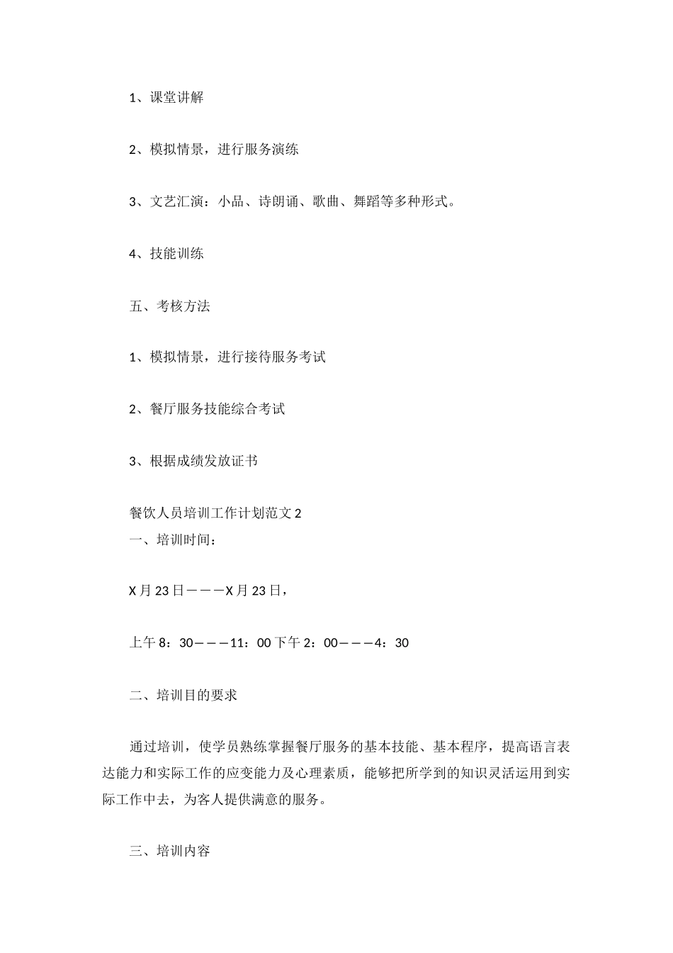 餐饮人员培训工作计划范文3篇.docx_第2页