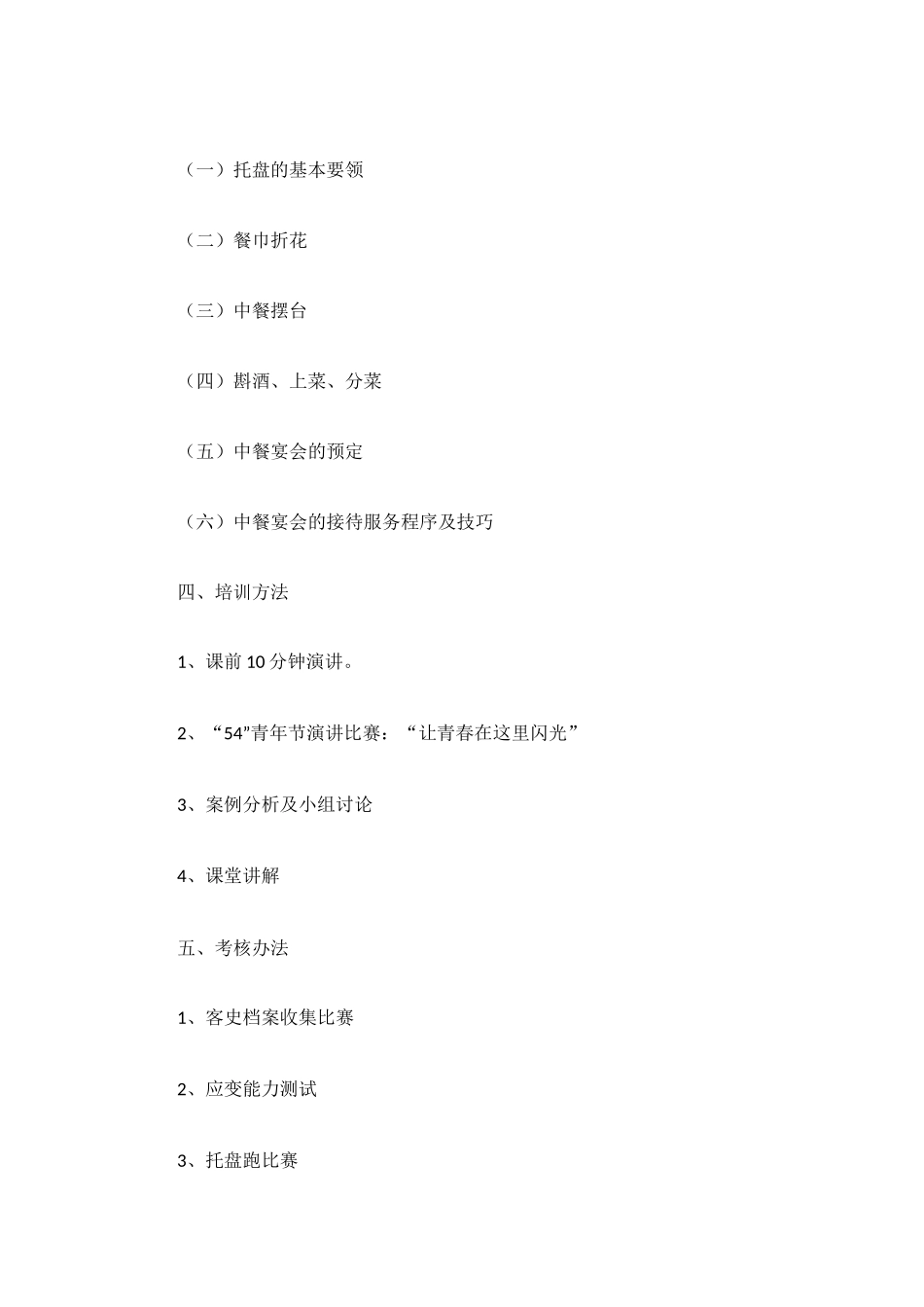 餐饮人员培训工作计划范文3篇.docx_第3页