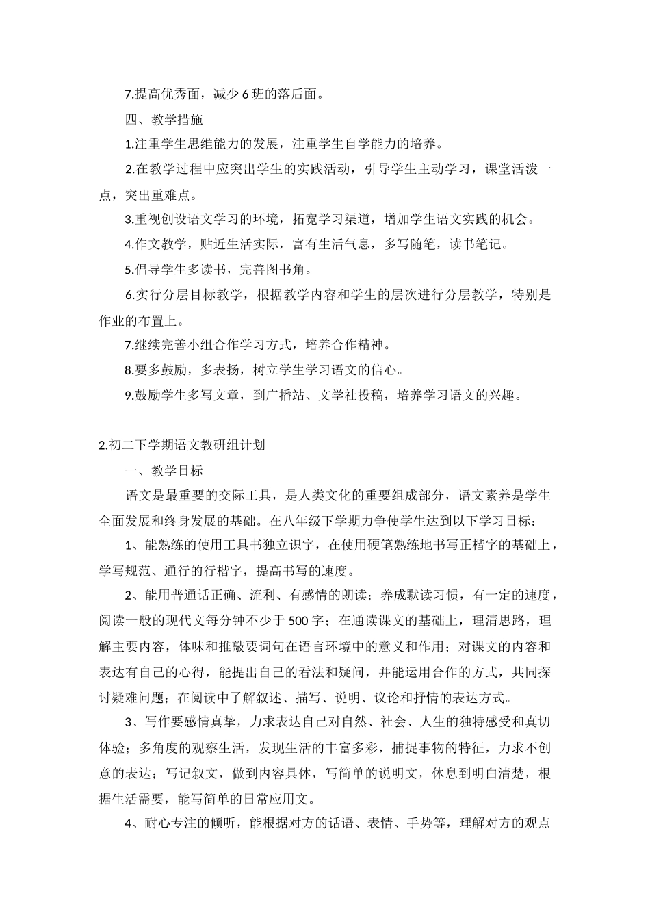 初二下学期语文教研组计划5篇.docx_第2页