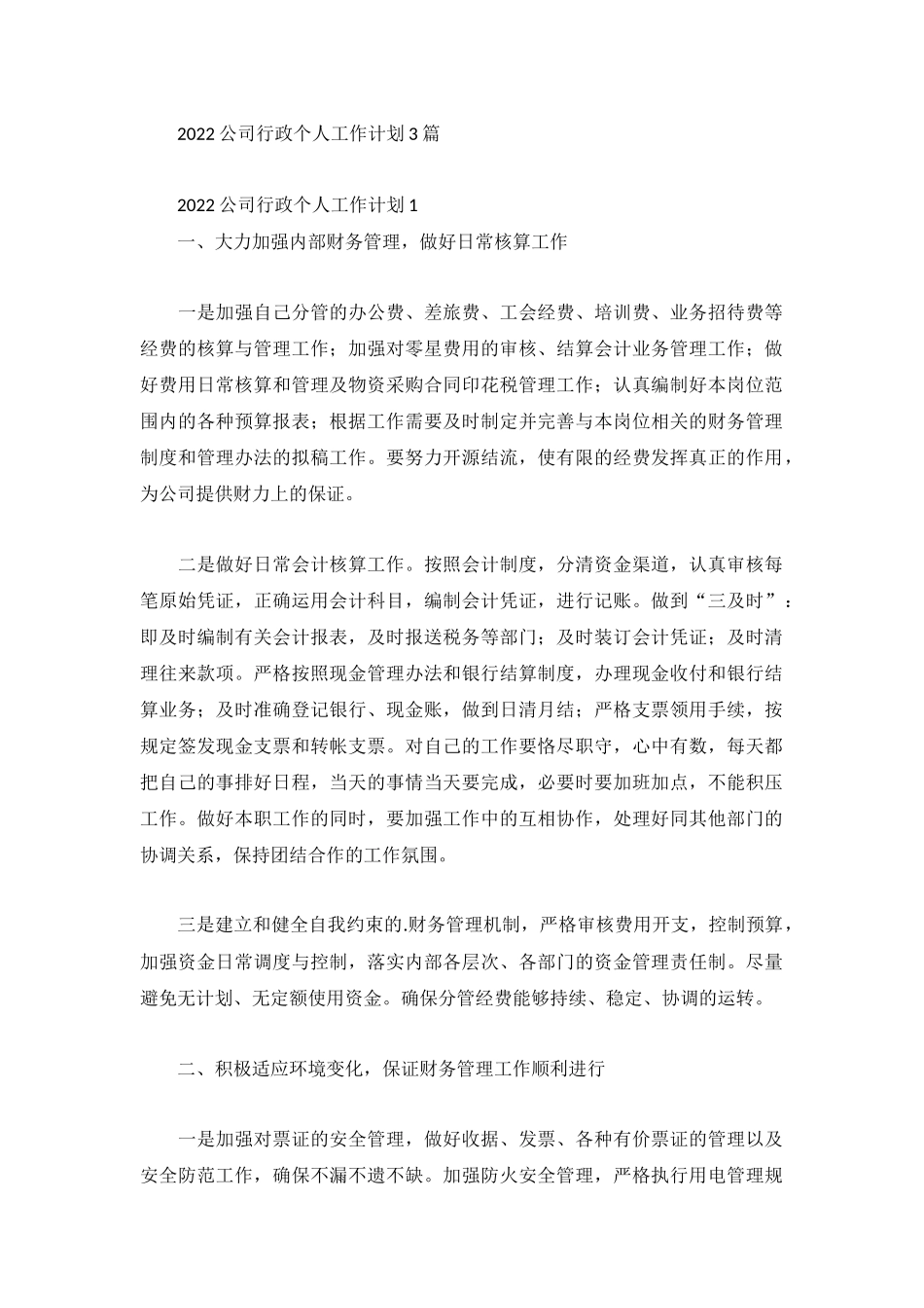 2022公司行政个人工作计划3篇.docx_第1页