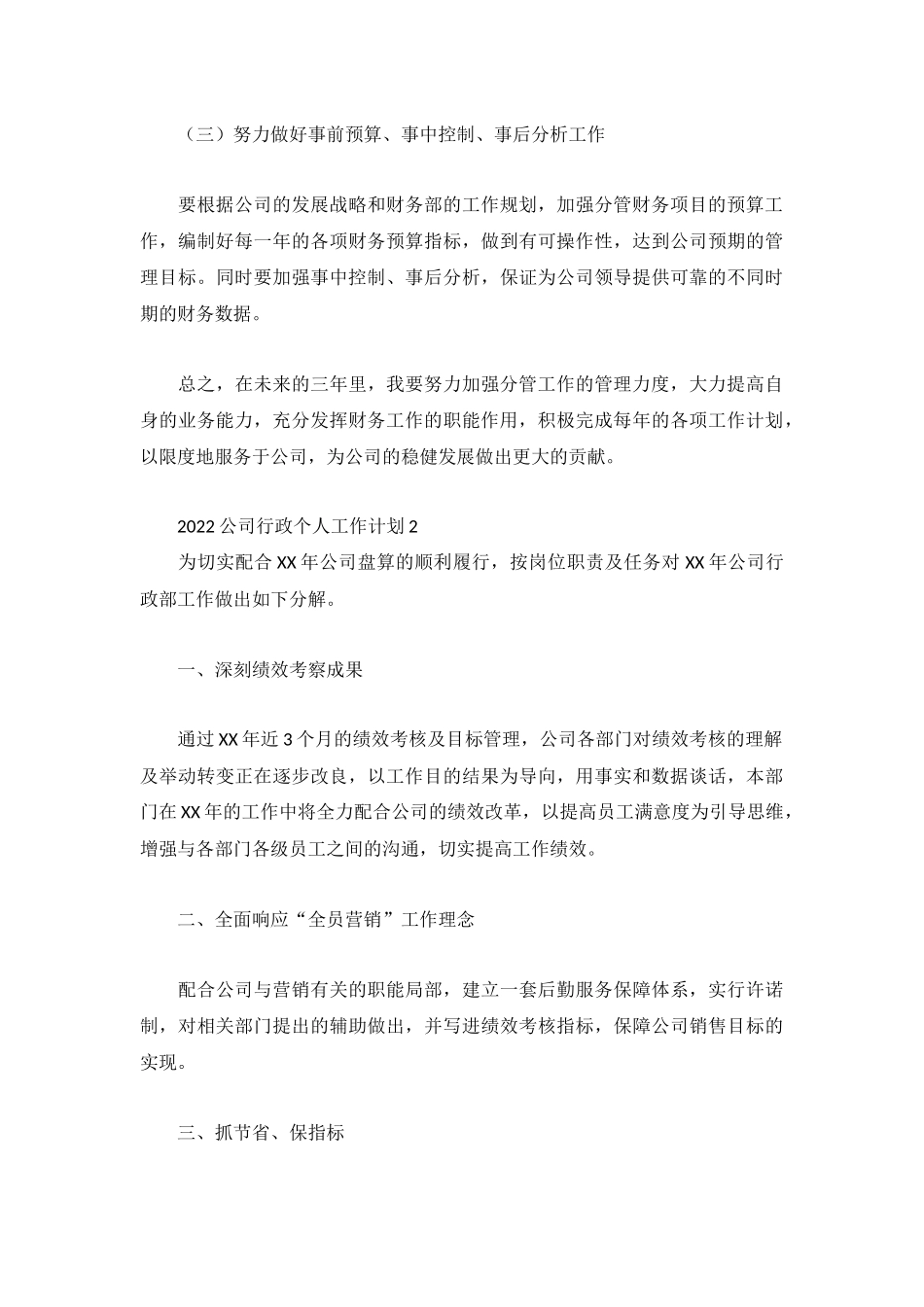 2022公司行政个人工作计划3篇.docx_第3页