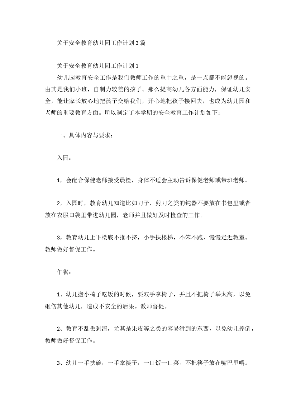 关于安全教育幼儿园工作计划3篇.docx_第1页