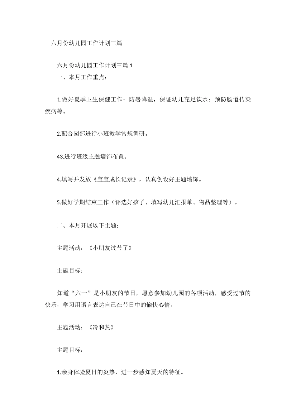 六月份幼儿园工作计划三篇.docx_第1页