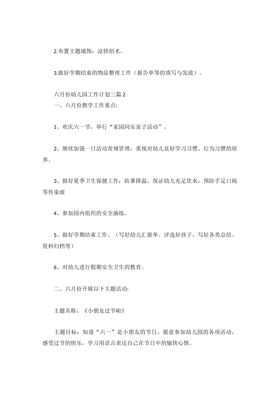 六月份幼儿园工作计划三篇.docx_第3页