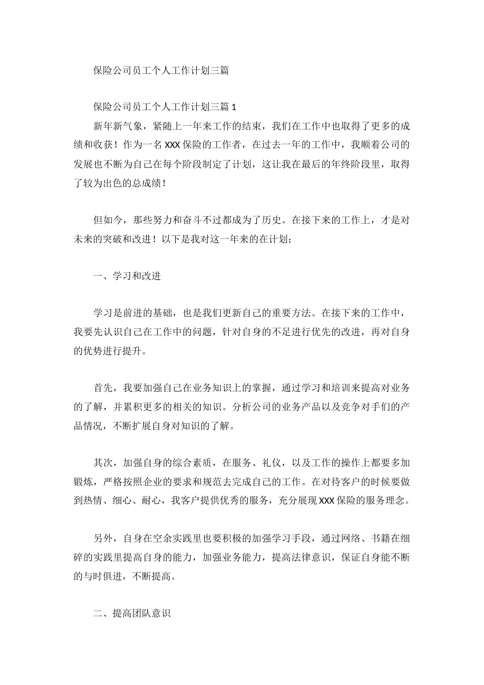 保险公司员工个人工作计划三篇.docx_第1页
