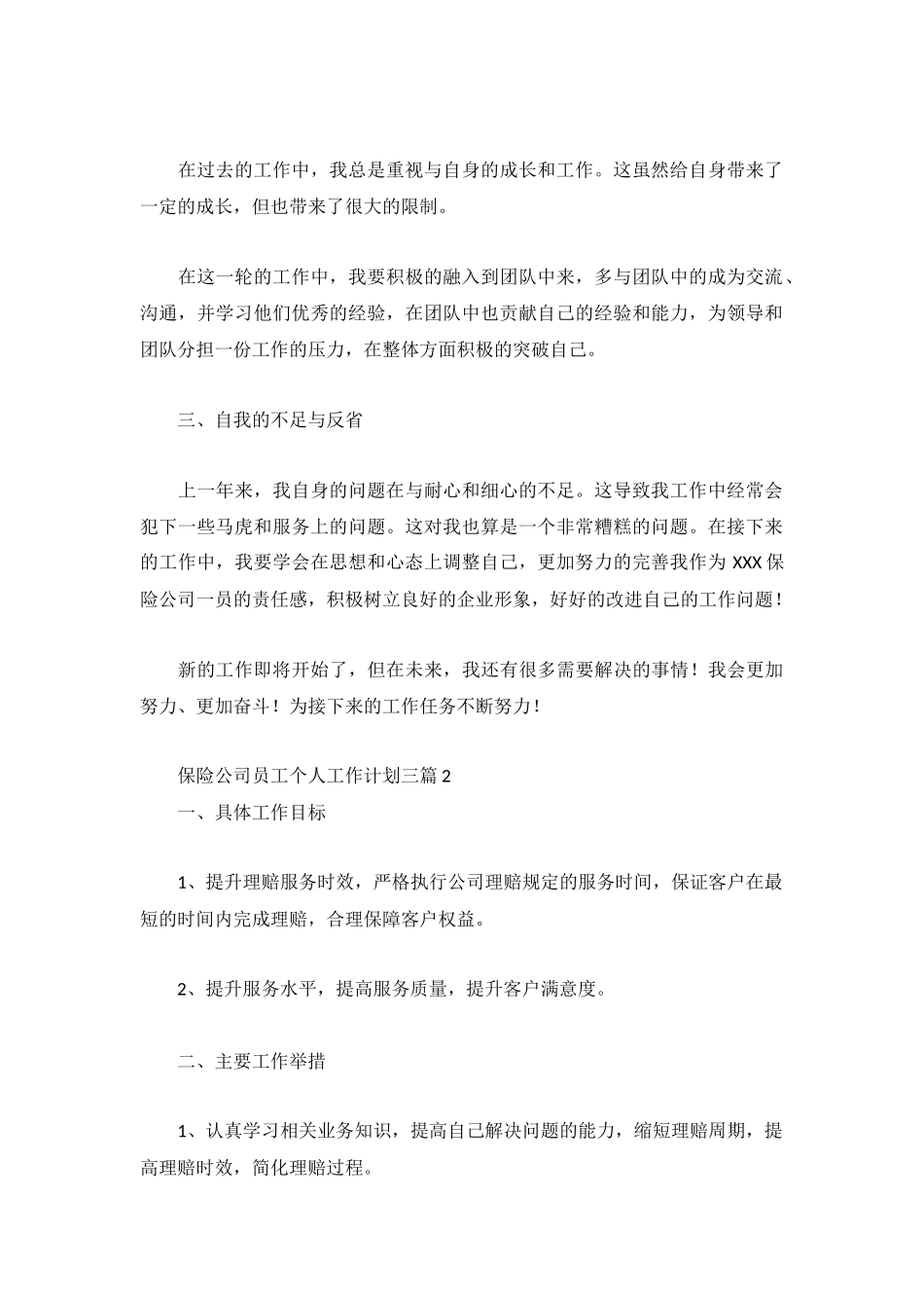 保险公司员工个人工作计划三篇.docx_第2页
