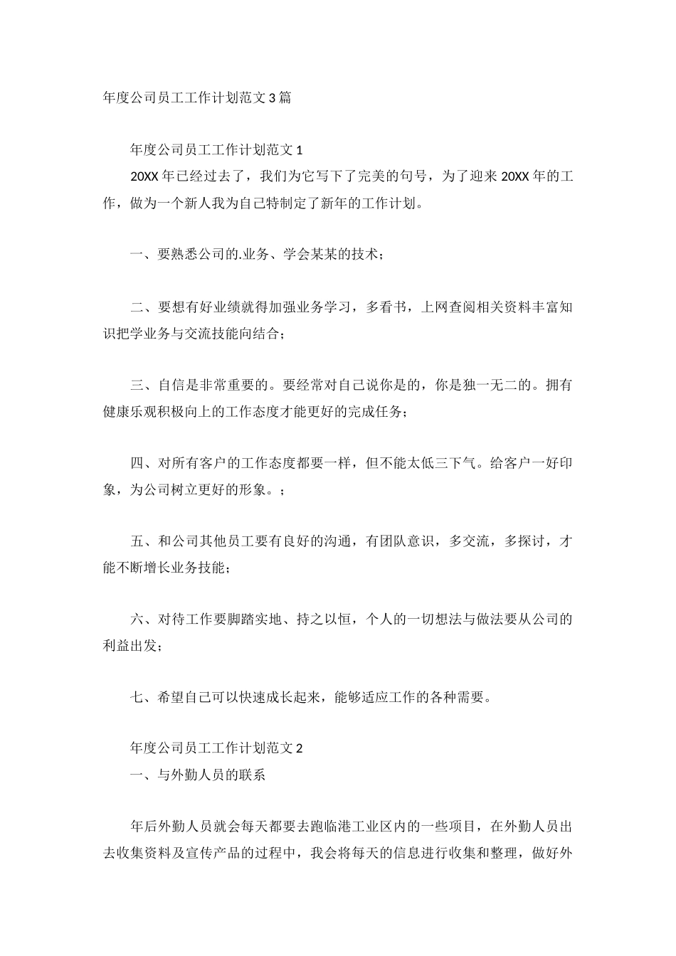 年度公司员工工作计划范文3篇.docx_第1页