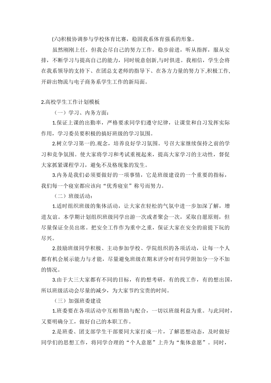 高校学生工作计划模板5篇.docx_第2页
