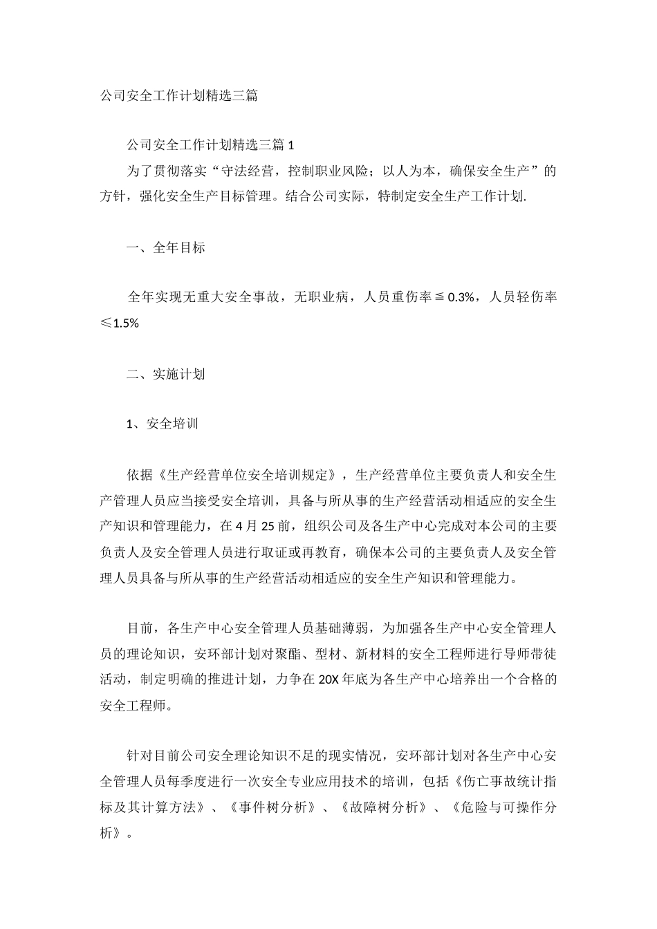 公司安全工作计划精选三篇.docx_第1页