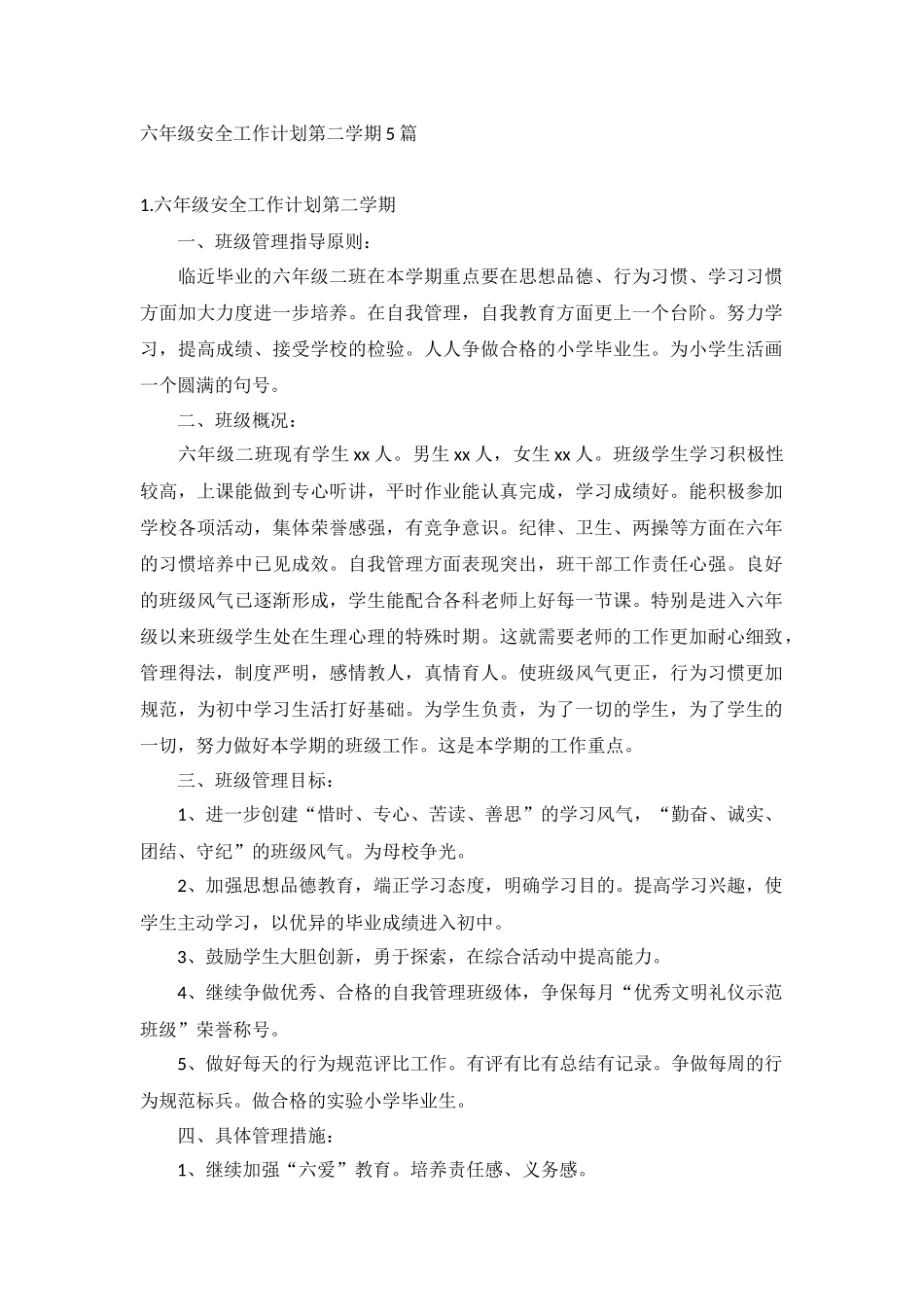 六年级安全工作计划第二学期5篇.docx_第1页