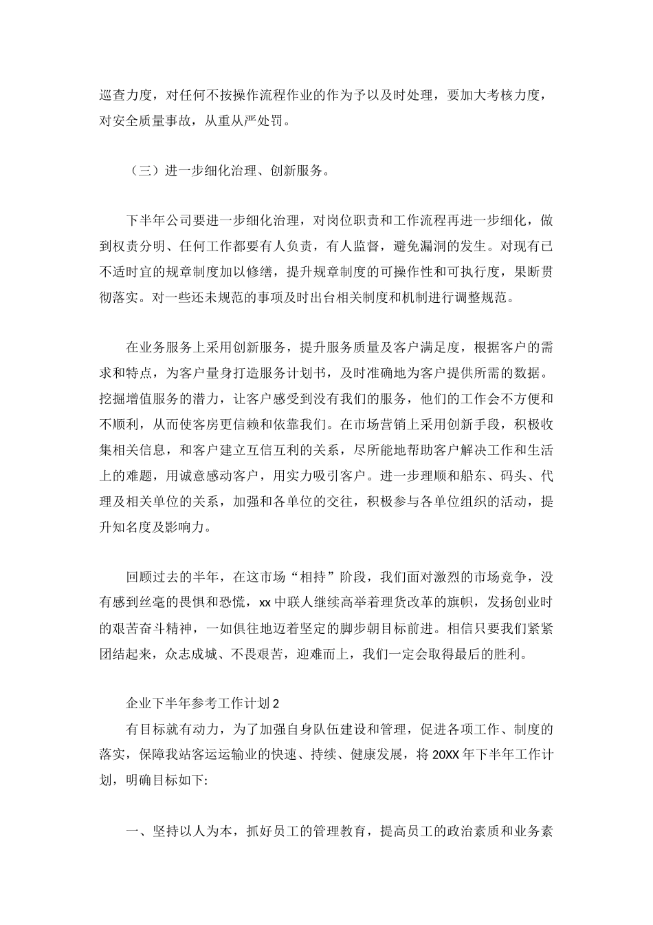 企业下半年参考工作计划3篇.docx_第2页
