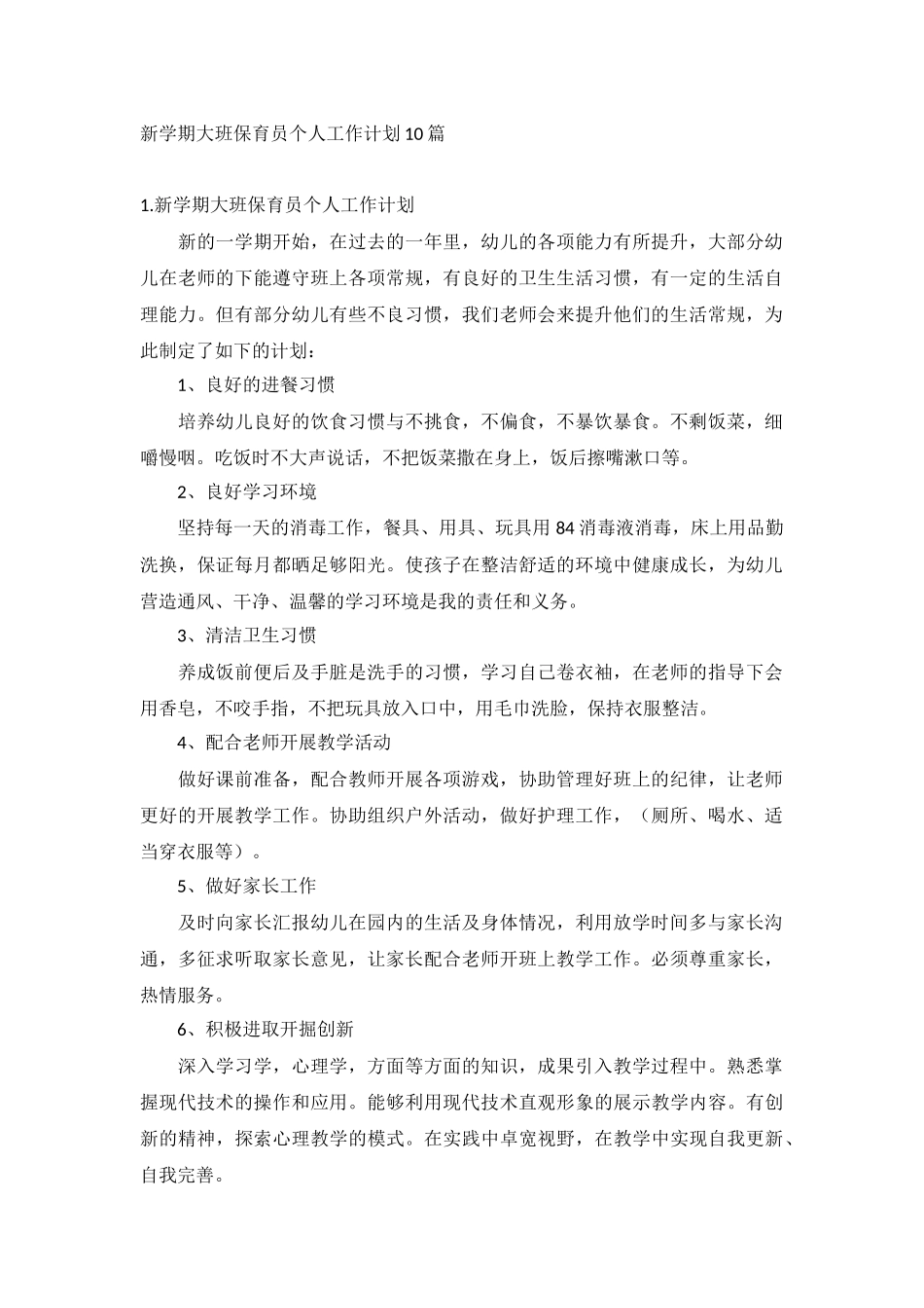 新学期大班保育员个人工作计划10篇.docx_第1页