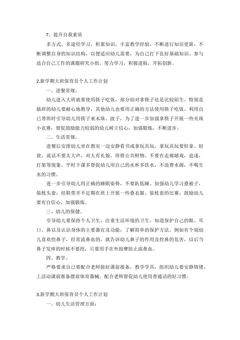新学期大班保育员个人工作计划10篇.docx_第2页