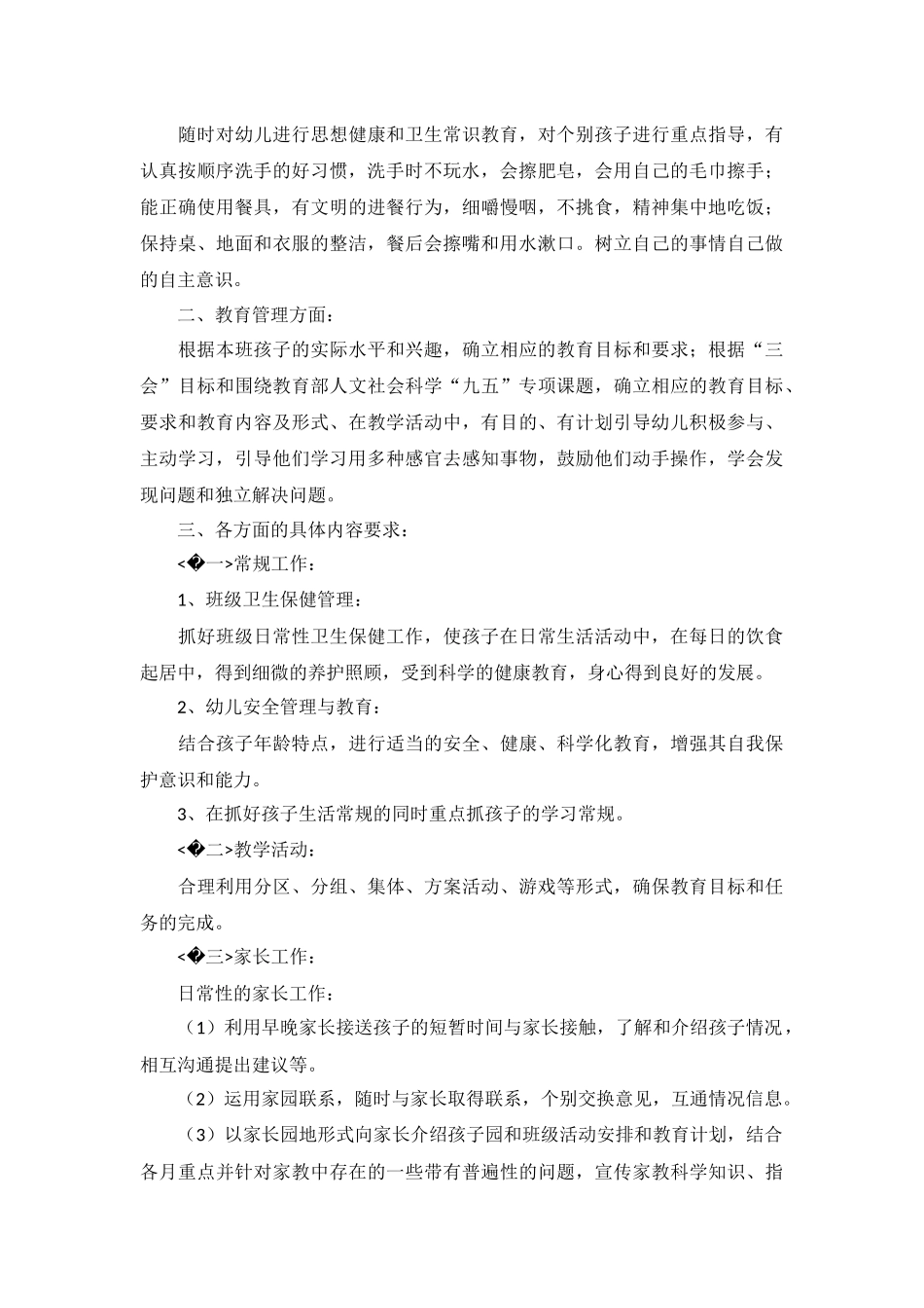 新学期大班保育员个人工作计划10篇.docx_第3页