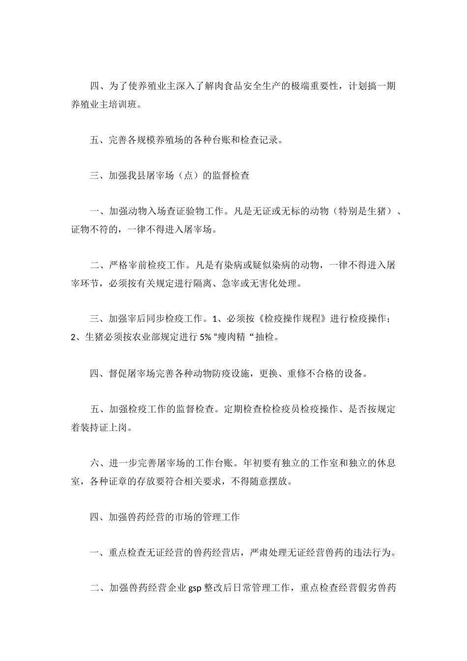 食品安全监管工作计划参考范文3篇.docx_第2页