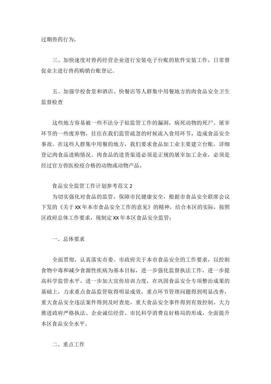食品安全监管工作计划参考范文3篇.docx_第3页