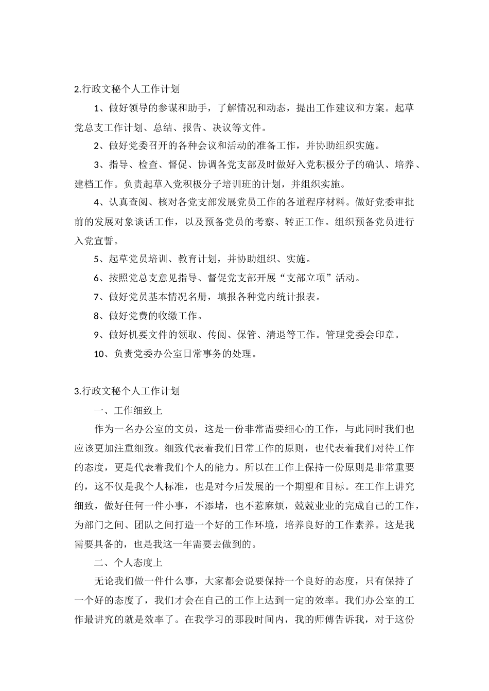 行政文秘个人工作计划10篇.docx_第2页