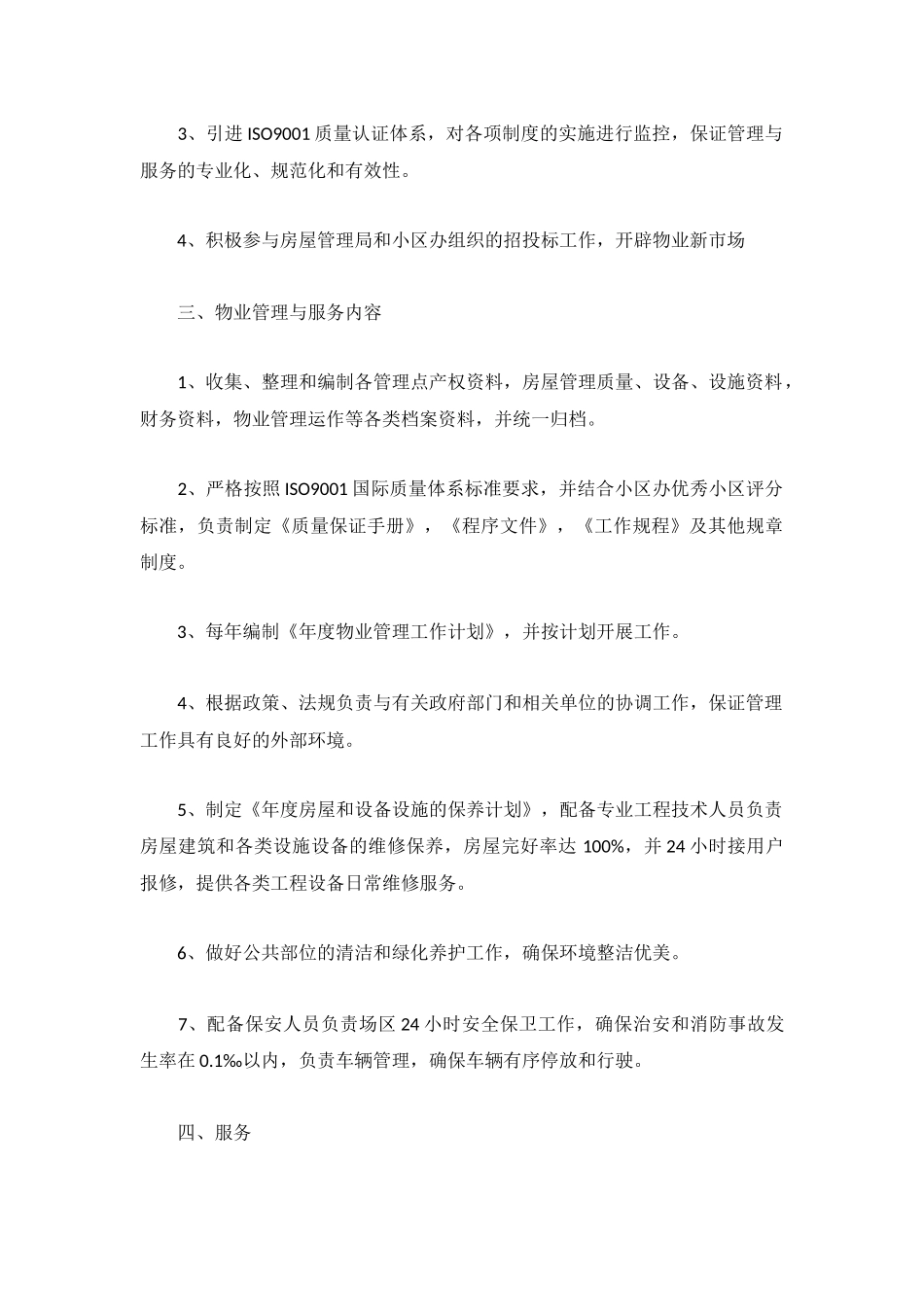 物业公司年度工作计划3篇.docx_第2页
