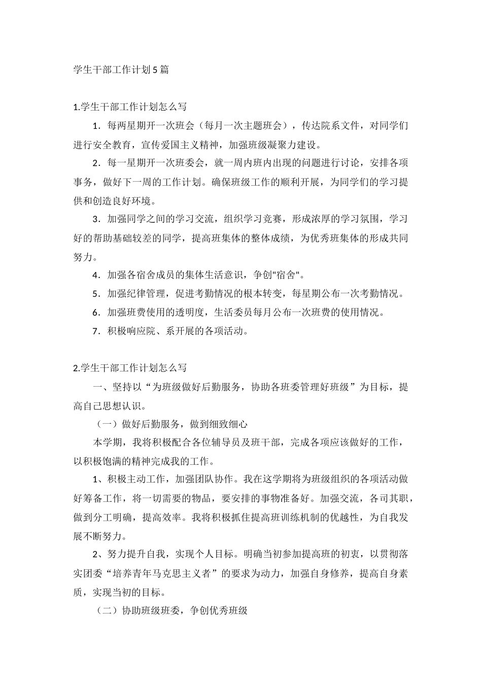 学生干部工作计划5篇.docx_第1页