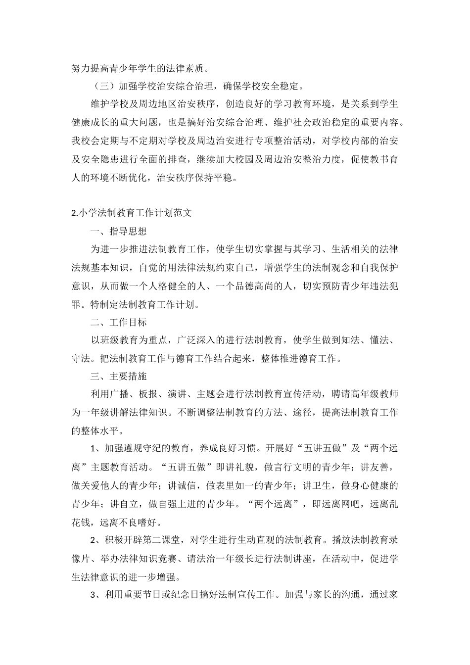 小学法制教育工作计划范文5篇.docx_第3页