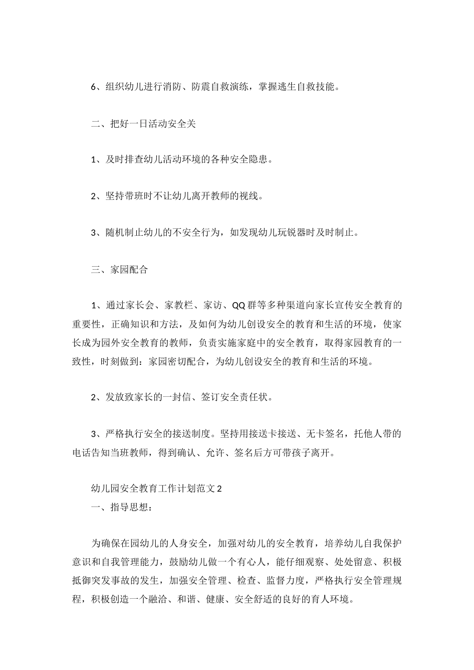 幼儿园安全教育工作计划范文3篇.docx_第2页